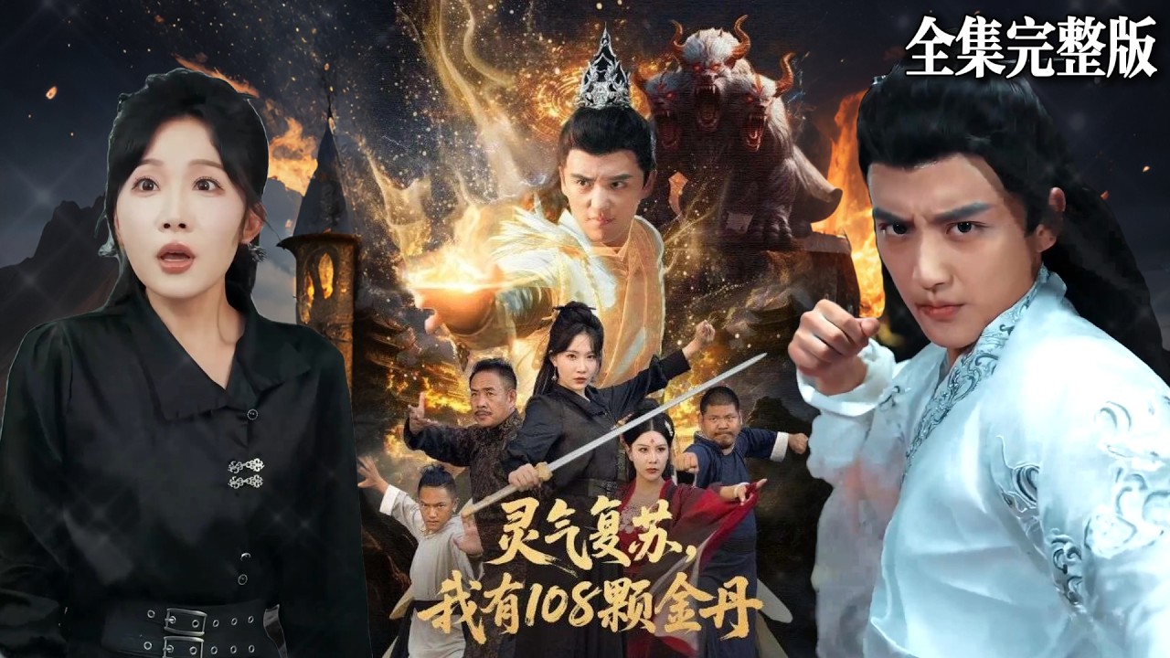 重生：我靠108颗金丹横扫魔界