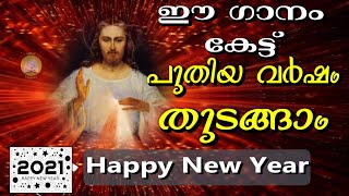 Miniatura de vídeo de "Puthiyoru Varsham Pularunnu # Christian New Year Song Malayalam 2021"