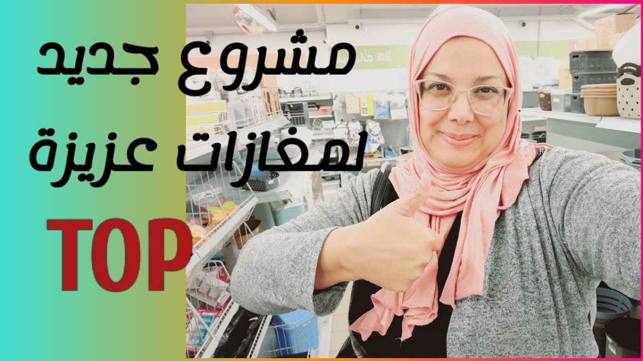 نوع جديد من مغازات عزيزة/أكبر مغازة و متخصصة بالماعون