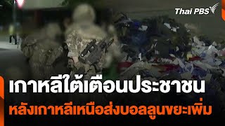 เกาหลีใต้เตือนประชาชนหลังเกาหลีเหนือส่งบอลลูนขยะเพิ่ม | ข่าวเที่ยง ไทยพีบีเอส | 2 มิ.ย. 67