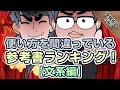 使い方を間違っている参考書ランキングベスト3！【文系編】｜受験相談SOS vol.1726