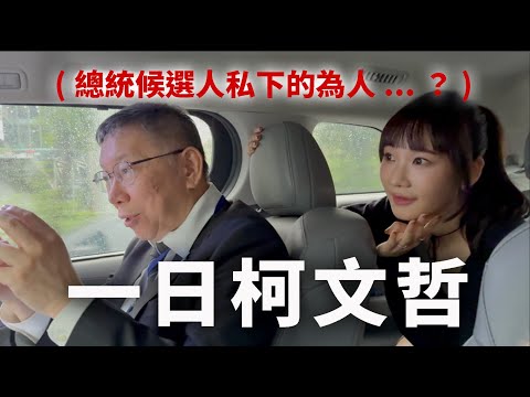 與柯文哲共度一天😂藍白合真正破局原因?💔阿北仇女嗎？Ft. @Team__KP ｜愛莉莎莎Alisasa