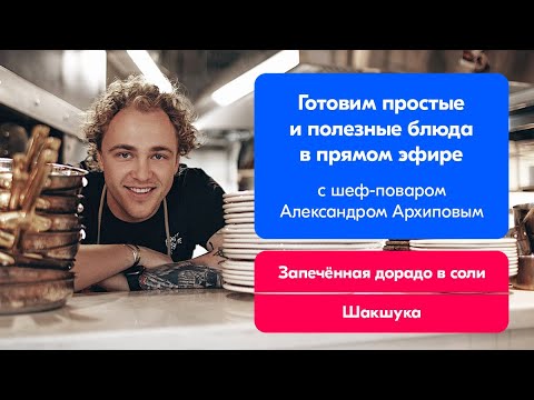 Готовим с Ozon и Александром Архиповым. Запечённая дорадо в соли, Шакшука.