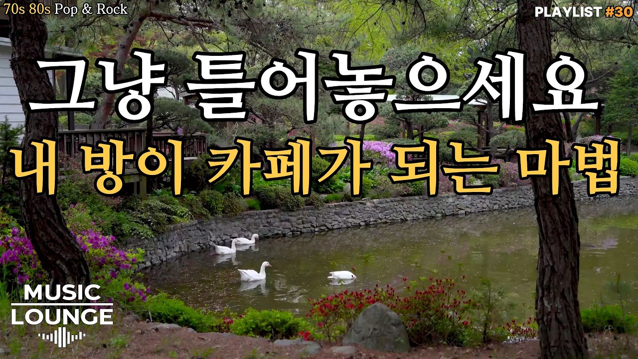 [Playlist] 그냥 틀어놓으세요,내방이 카페가되는 마법📻 | 70년대 80년대  소프트락 🎶 | 80s retro soft rock | 쉬면서 들으세요