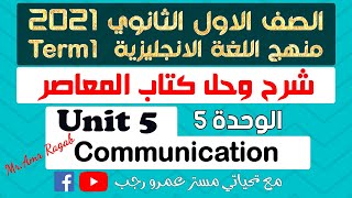 حل كتاب المعاصر انجليزي اولي ثانوي 2021 الترم الاول | الوحدة الخامسة communication