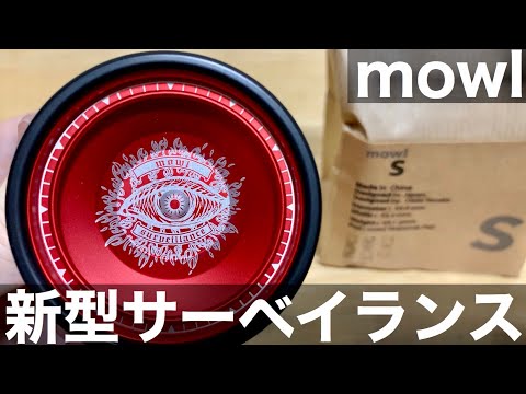 最強バイメタルヨーヨーの新型サーベイランスを開封！ 【mowl】 - YouTube