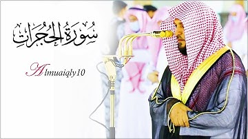 كرد إستثنائي من عبقري التلاوة الشيخ د. ماهر المعيقلي لفـواتح سـورة الحجرات | عشاء الخميس ٥-١٢-١٤٤٢هـ