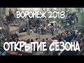 ОТКРЫТИЕ МОТОСЕЗОНА 2018 ВОРОНЕЖ | ЛЕСНАЯ СКАЗКА | 5.05.2018