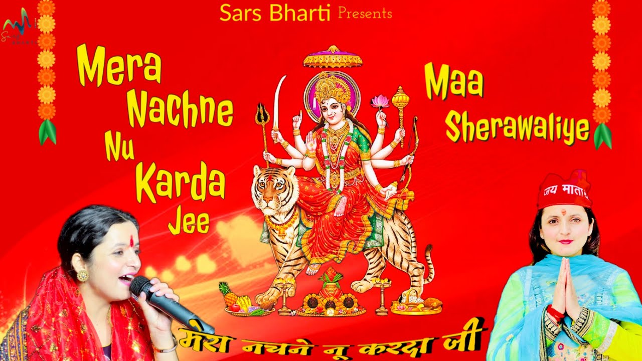 NEW DOGRI BHAJAN ll Mera Nachne Nu Karda Jee l Sars Bharti ll Latest Dogri Bhajan ll New Dogri Song 