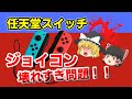 【任天堂スイッチのジョイコン壊れやすい問題】ゆっくりがjoy-conの壊れやすい問題の原因と対策を考えてみた【ゆっくり解説】