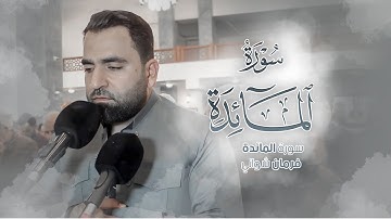 لَّقَدْ كَفَرَ الَّذِينَ قَالُوا إِنَّ اللَّهَ ثَالِثُ ثَلَاثَةٍ ۘ - سورة المائدة بصوت فرمان شواني