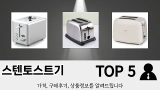많이 찾는 스텐토스트기 추천 제품 5가지