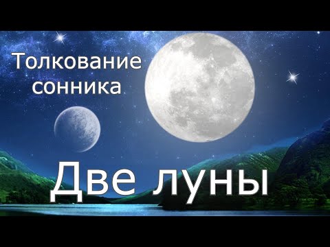 Две луны -