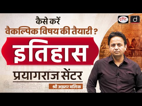 How to Prepare for Optional Subject? | Drishti IAS