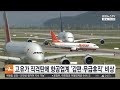 고유가 직격탄에 항공업계 '감편·무급휴직' 비상 / 연합뉴스TV (YonhapnewsTV)