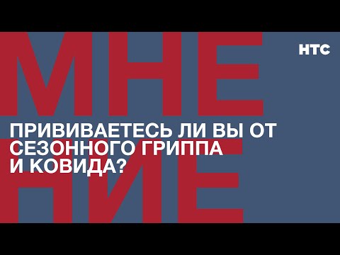 Мнение: Прививаетесь ли вы от сезонного гриппа и от ковида?