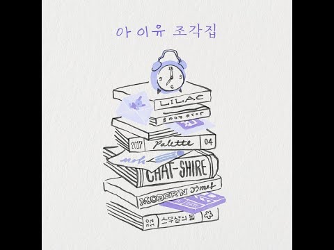 [韓繁中字]IU 李知恩 - 러브레터 Love Letter 情書