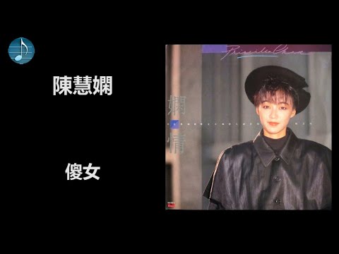 陳慧嫻 - 傻女