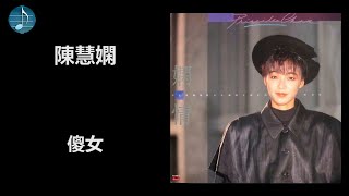 陳慧嫻 - 傻女