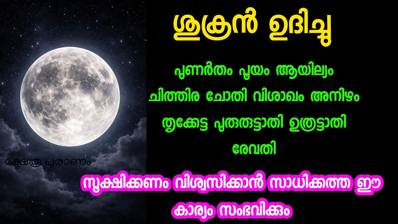 ശുക്രൻ ഉദിച്ചു വിശ്വസിക്കാൻ സാധിക്കാത്ത ഈ കാര്യം സംഭവിക്കും