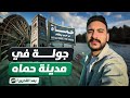 جولة في مدينة حماه بعد تحرير سوريا نصدمت بجمالها 