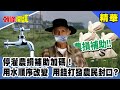 停灌農損補助加碼！用水順序改變　用錢打發農民封口？《頭條開講》精華片段20201016-1