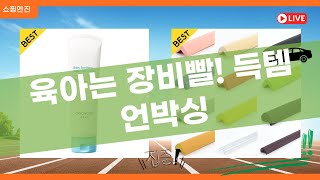 육아템 득템! 보타니컬테라피  궁중비책  안전용품 언박싱!