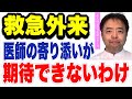 救急外来医師の寄り添いが期待できないわけ・がんのDEEPな話シリーズ＃４