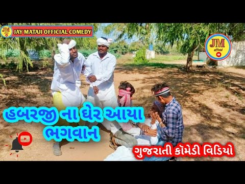 હબરજીના ઘરે આયા ભગવાન//habarjina ghre ayaa bhgavan//new comedi video 2023