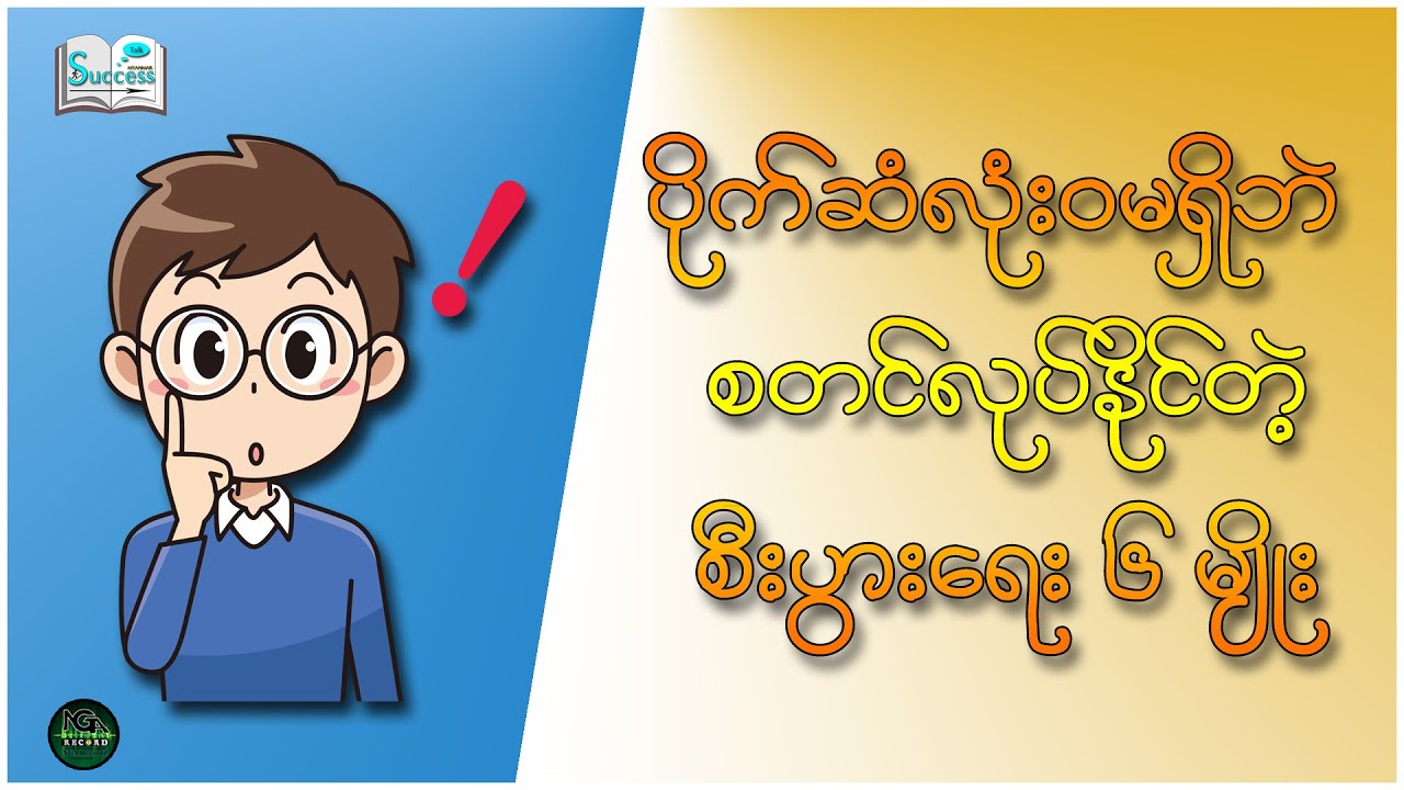 ပိုက်ဆံလုံး၀မရှိဘဲ စတင်လုပ်နိုင်တဲ့ စီးပွားရေး ၆ မျိူး ( Success Talk Myanmar )