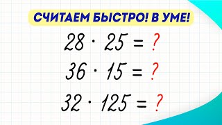 Учимся быстро и легко считать в уме! Способ, который может освоить каждый | Математика