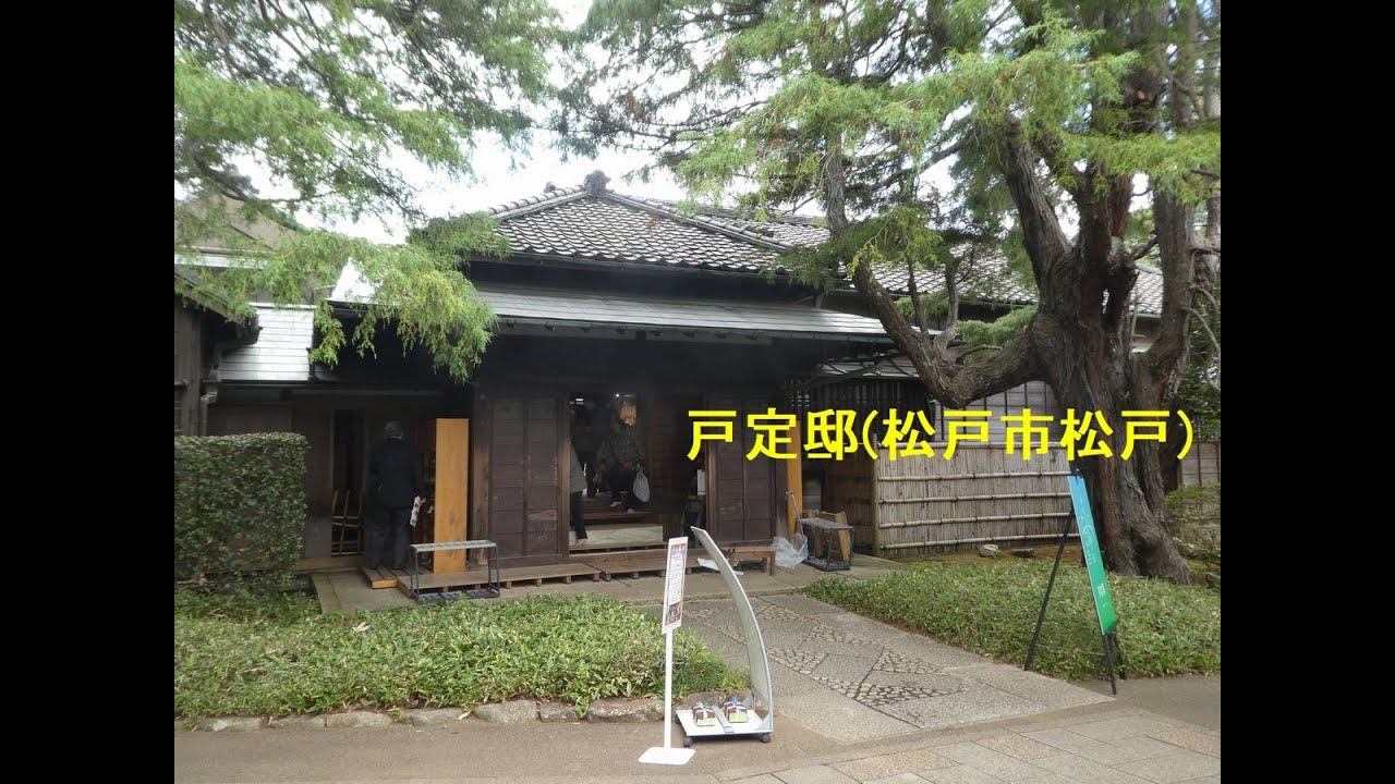 戸定邸（戸定が丘歴史公園）#松戸#松戸市#徳川 - YouTube