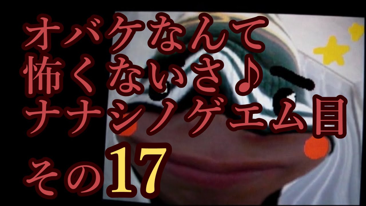17【ナナシノゲエム目】オバケなんて怖くないさ♪【実況】（おまけ付） YouTube
