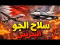 سلاح الجو البحرينى 2026 قوة حقيقية أم معتمدة على الحلفاء سلاح الجو البحرينى 2026 قوة حقيقية أم معتمدة على الحلفاء