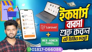আপনি Laravel 𝐄-𝐂𝐨𝐦𝐦𝐞𝐫𝐜𝐞 𝐖𝐞𝐛𝐬𝐢𝐭𝐞 ও 𝐌𝐨𝐛𝐢𝐥𝐞 𝐀𝐩𝐩 তৈরির কথা ভাবছেন❓01817-066086 (Only SMS) #mostofadevt