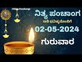 Nithya Panchanga | 02 May 2024 | Thursday Nithya Panchanga Kannada | Dina Panchanga|Today Bhavishya