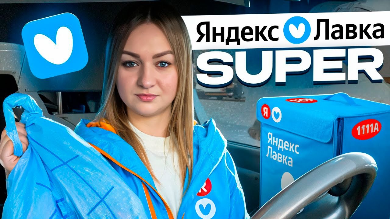 SUPER ЯНДЕКС ЛАВКА ДОСТАВКА В СТАТУСЕ АВТО/8-ми часовой слот/Катаю мультизаказы/Доставка из даркстор