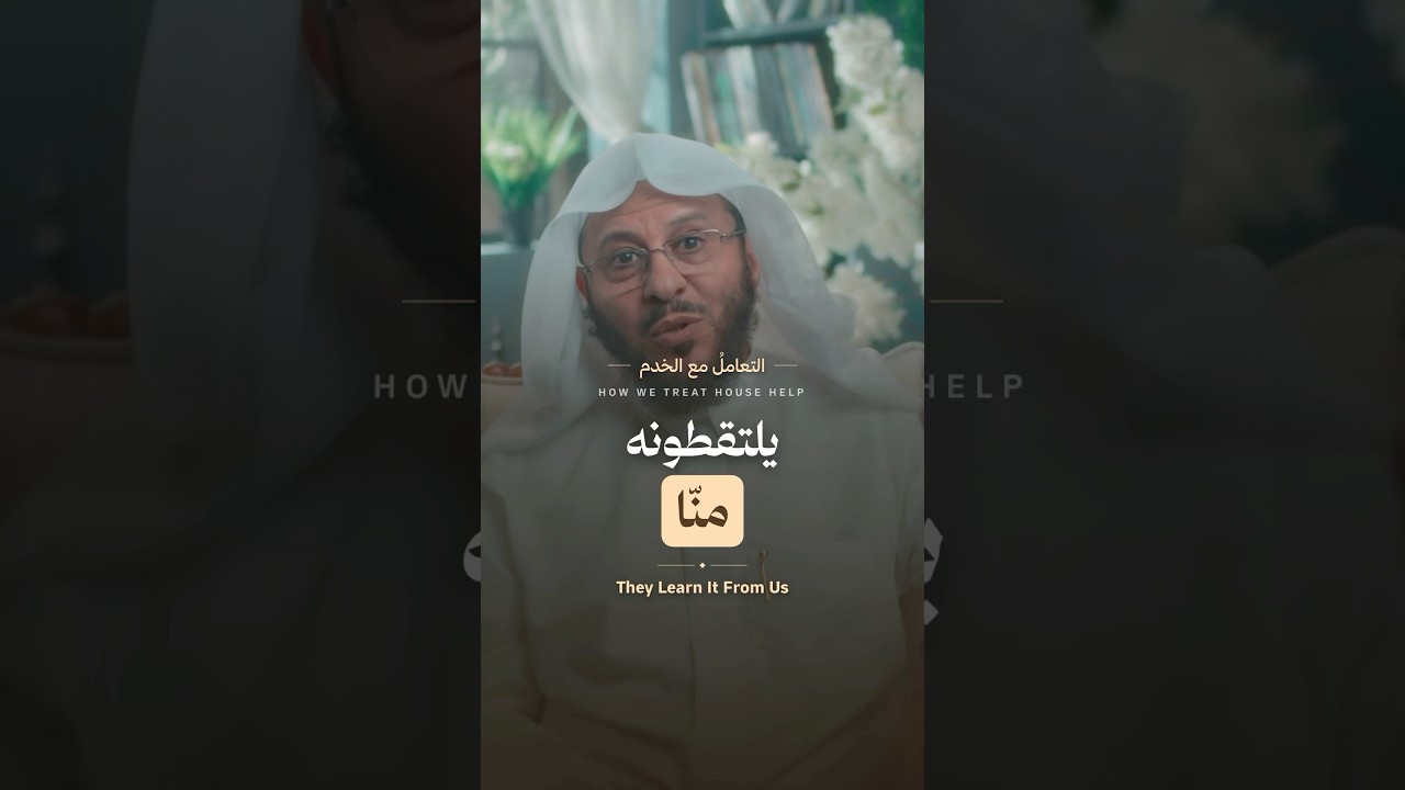 التعامل مع الخدم تربية!