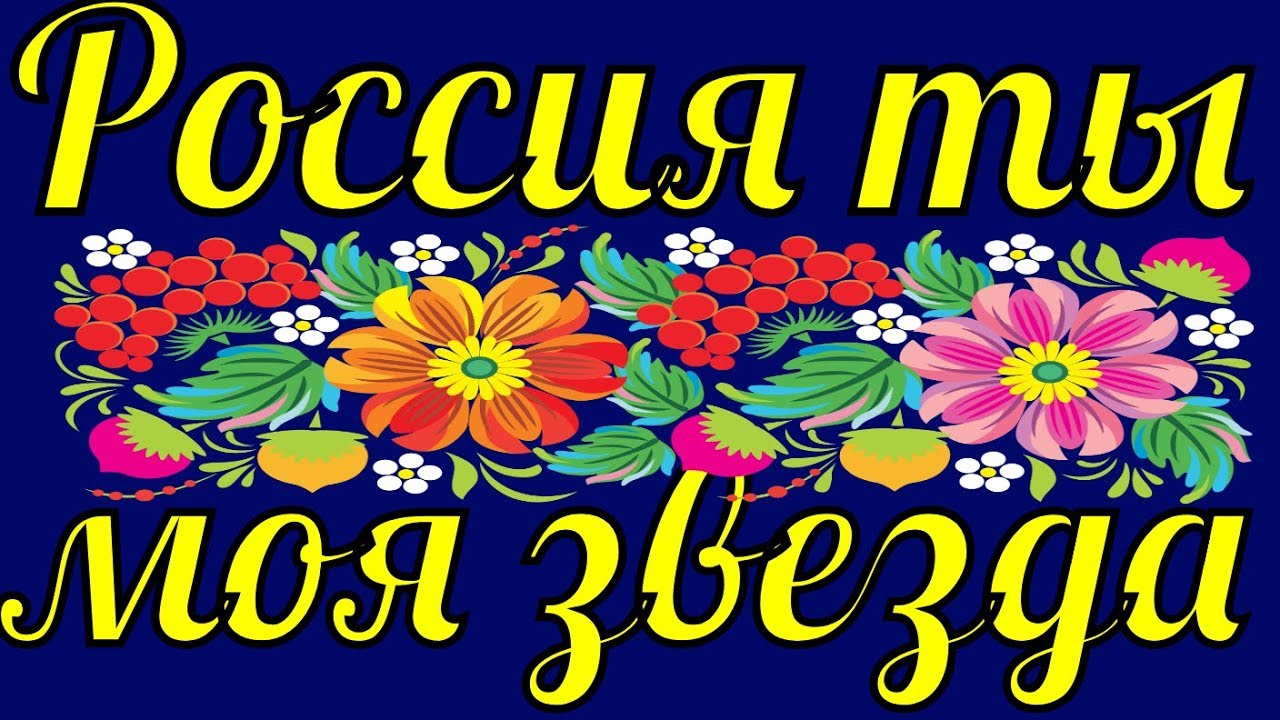 Хохлома песня о россии. Россия моя звезда. Звезда России Хохлома. Россия ты моя звезда. Песня Россия ты моя звезда.