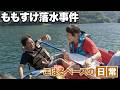 【こはるベースの日常】ももすけ落水事件