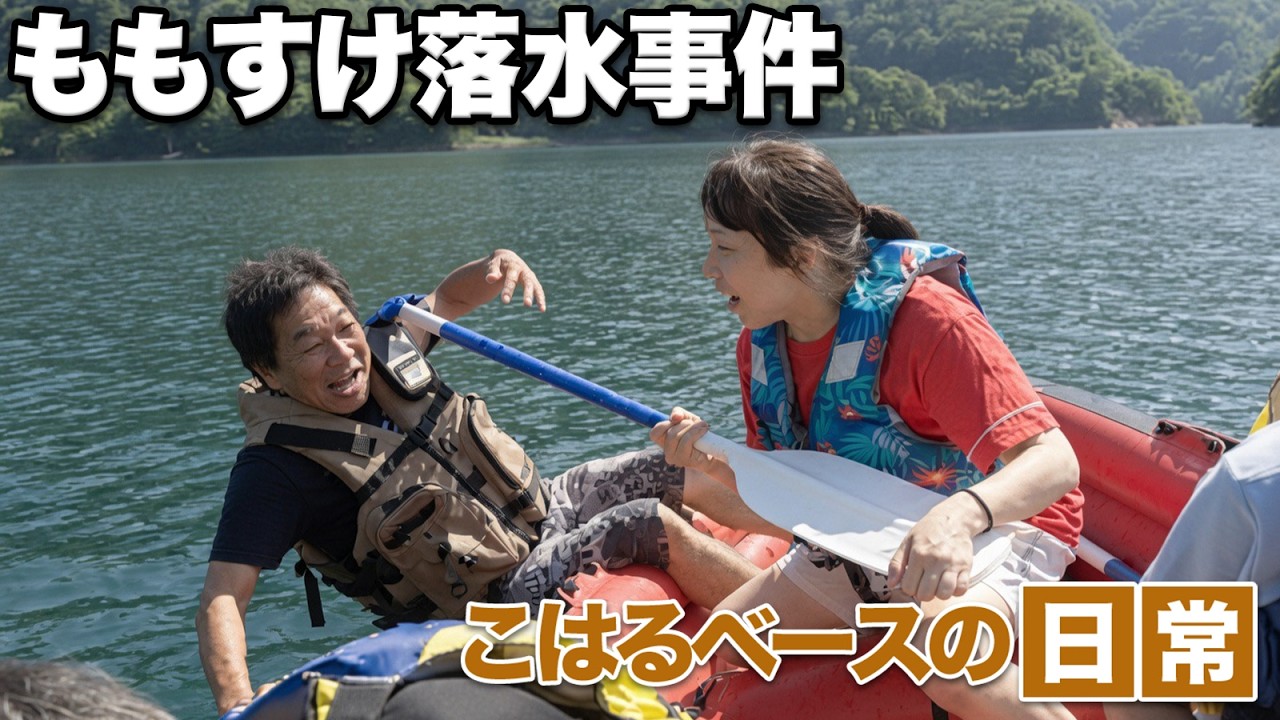 【こはるベースの日常】ももすけ落水事件