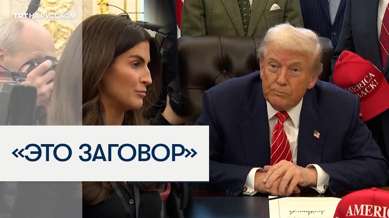 Трамп высказался об архивах Эпштейна и поругался с журналисткой