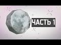 ТОП 10 ФАКТОВ - Космос [Часть 1]