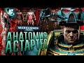 АНАТОМИЯ МАШИНЫ СМЕРТИ - КОСМОДЕСАНТ (АДЕПТУС АСТАРТЕС) | WARHAMMER 40k -  Вархаммер 40000