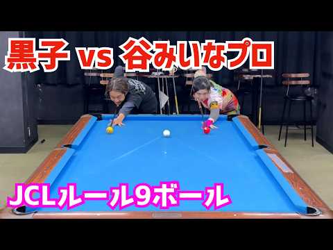 Billiards] Kuroko takes on pro player Miina Tani! We played 9-ball
