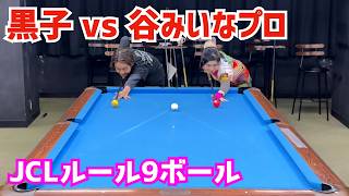 Billiards] Kuroko takes on pro player Miina Tani! We played 9-ball