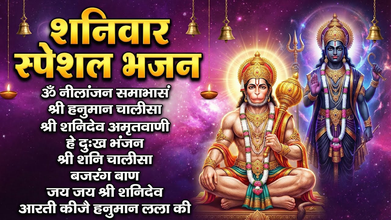 शनिवार स्पेशल भजन : ॐ निलांजन समाभासं, ॐ हं हनुमंते नमो नमः, श्री शनिदेव हनुमान चालीसा व आरती