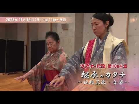 第1084章(2025/11/16)「継承のカタチ ～伝統芸能・音楽～」