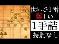 世界で1番難しい!?【1手詰】