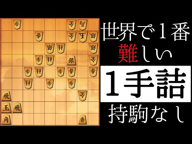 世界で1番難しい！？【1手詰】 - YouTube